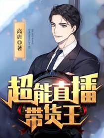 超能直播带货王