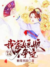 穿书女配，我家娘娘不争宠
