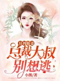 狂拽娇妻：总裁大叔别想逃