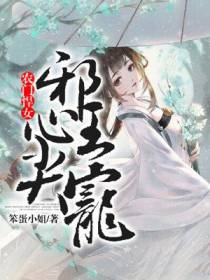 农门悍女：邪王心尖宠