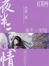 夜半三更情