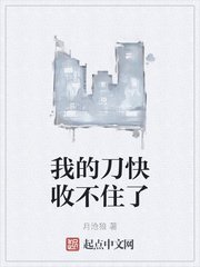 我的刀快收不住了
