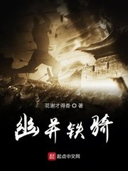 幽并铁骑