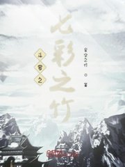 斗罗之七彩之竹