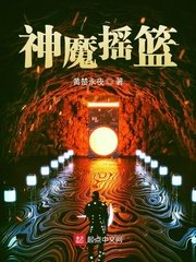神魔摇篮