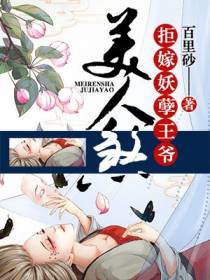 美人煞：拒嫁妖孽王爷