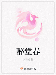 醉堂春