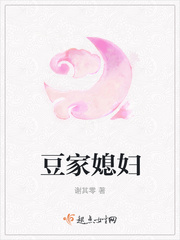 豆家媳妇