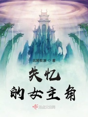 失忆的女主角