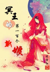 冥王的第一百个新娘