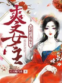 穿越后我要当爽文女主