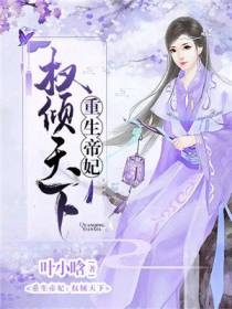 重生帝妃权倾天下