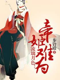 流璃月色：帝姬难为