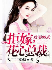 攻妻99式：拒嫁花心总裁