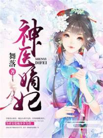 神医嫡妃
