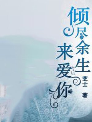 倾尽余生来爱你