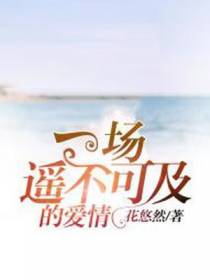 一场遥不可及的爱情
