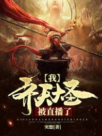 我齐天大圣被直播了