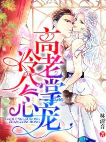 高冷老公掌心宠