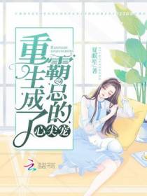重生成了霸总的心尖宠