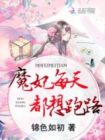 魔妃每天都想跑路