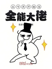 从今天开始当全能大佬