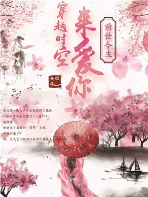 前世今生：穿越时空来爱你