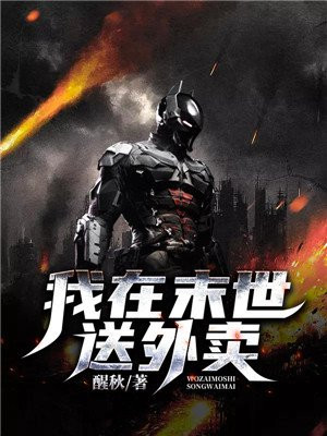 我在末世送外卖