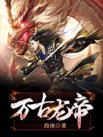 万古龙帝