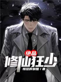绝品修仙狂少