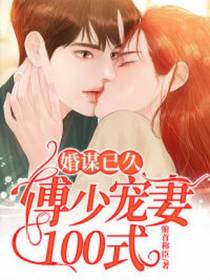 婚谋已久：傅少宠妻100式