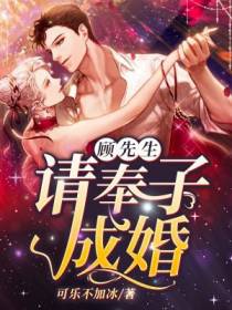 顾先生，请奉子成婚