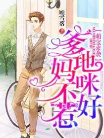 萌宝来袭：爹地，妈咪不好惹！