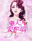 报告纪总，夫人 要爬墙！