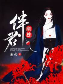 伴君幽独