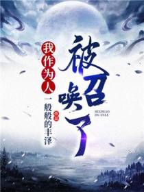我作为人被召唤了