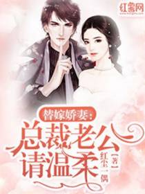 替嫁娇妻：总裁老公请温柔