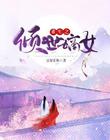 重生之倾世嫡女