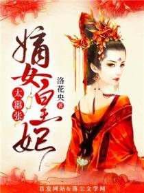 嫡女皇妃太嚣张