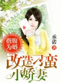 指腹为婚：改造刁蛮小娇妻