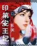 印第安王妃