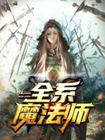 全系魔法师