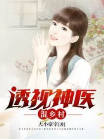 透视神医混乡村