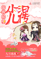 混世妖孽：小汩儿传