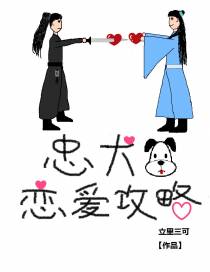 忠犬恋爱攻略（穿书）+番外