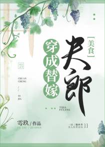 穿成替嫁夫郎+番外