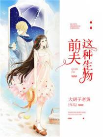 前夫这种生物