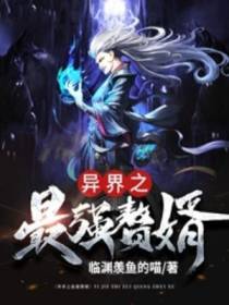 异界之最强赘婿（绝色倾城）
