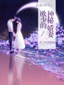 追妻100天，欧少的神秘娇妻