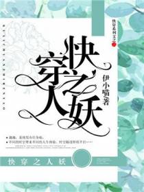 快穿之人妖